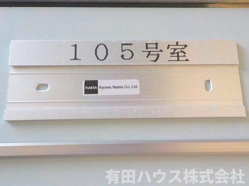 ファミリー四季105のその他画像
