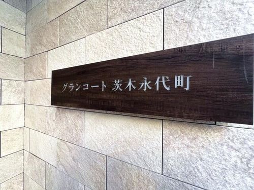 グランコート茨木永代町208のその他画像