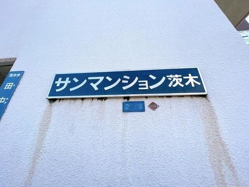 サンマンション茨木203のその他画像