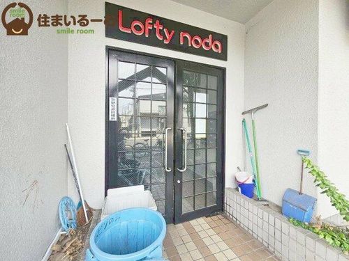 ロフティー野田の玄関
