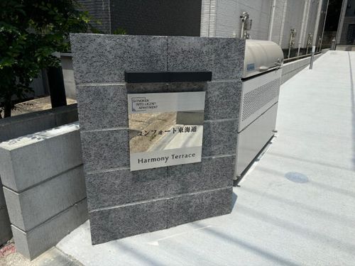 コンフォート東海通の玄関
