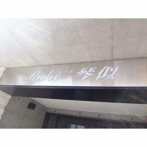 ルーエ琴似の玄関