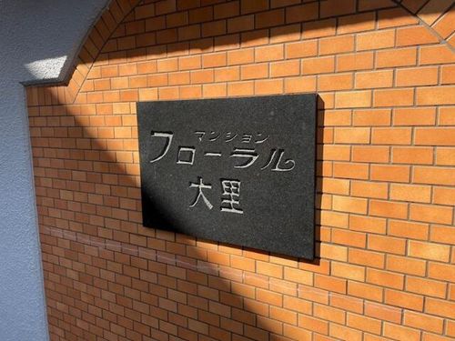 福岡県北九州市門司区大里東2丁目(マンション)の賃貸物件のその他画像