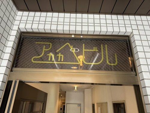 アカカベビルの外観