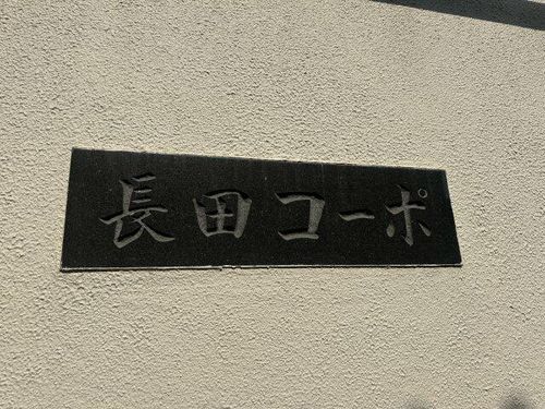 長田コーポ308のその他画像