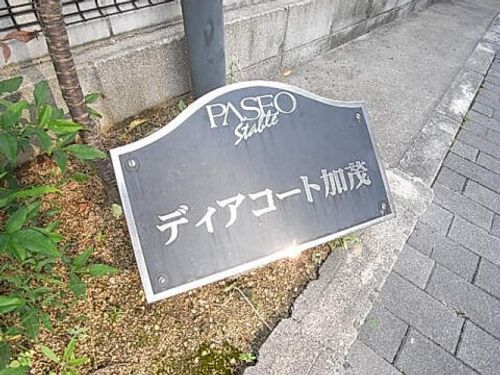 ディアコート加茂のその他画像