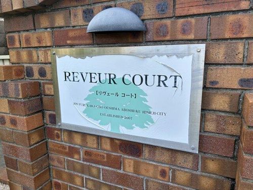 兵庫県姫路市網干区大江島古川町(アパート)の賃貸物件のその他画像