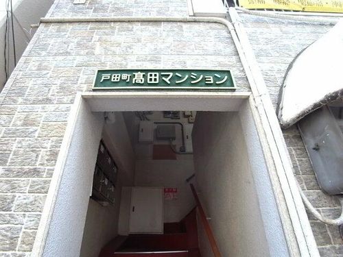 戸田町高田マンション302の玄関