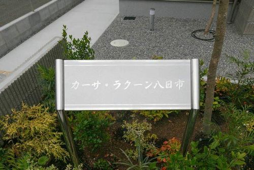 カーサ・ラクーン八日市0203の外観