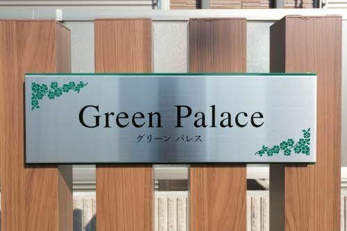 グリーン パレス0203の外観