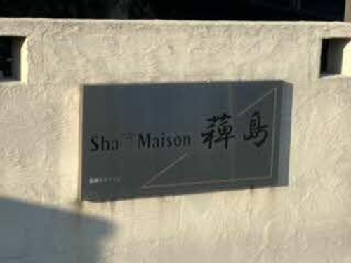 シャーメゾンひえ島0101の外観