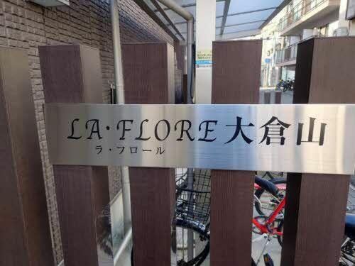 ラ・フロール大倉山0102の外観