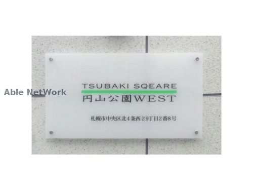 TSUBAKI SQUARE円山公園WEST(ツバキスクエアマルヤマコウエンウのその他画像