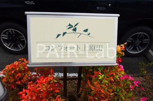 コンフォート上原田 B棟の玄関