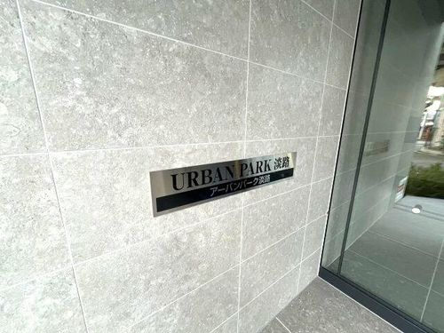 アーバンパーク淡路の玄関