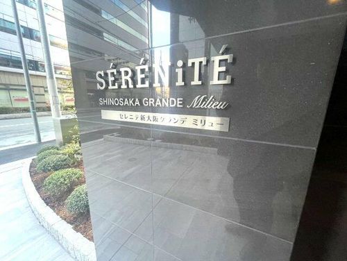 セレニテ新大阪グランデ ミリューの玄関