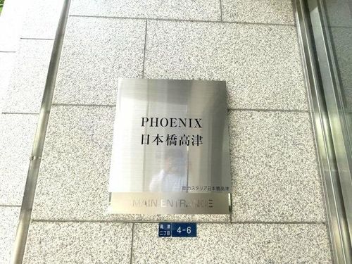 フェニックス日本橋高津の玄関