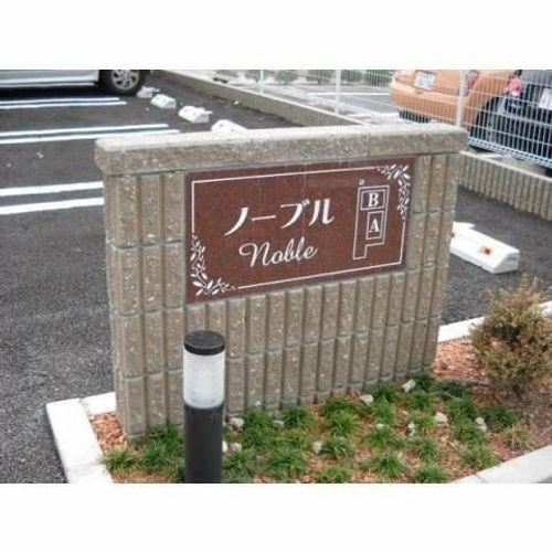 ノーブルBのその他画像