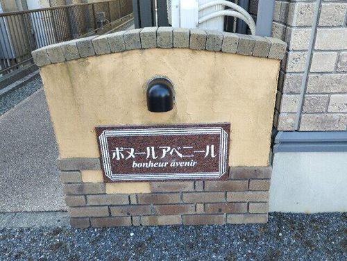 ボヌールアベニールのその他画像