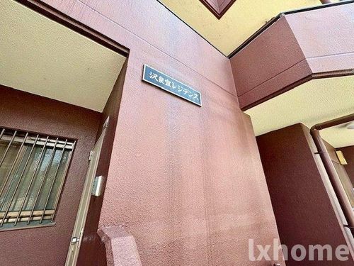 沢良宜レジデンスのその他画像