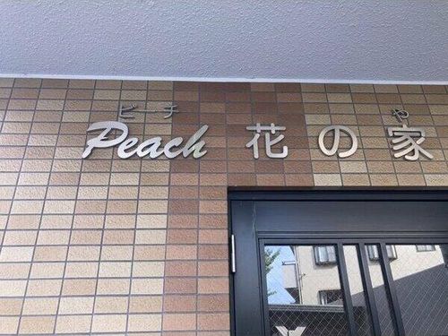 PeacH花の家の外観