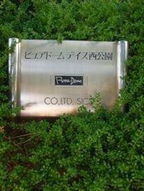 ピュアドームデイス西公園のその他画像