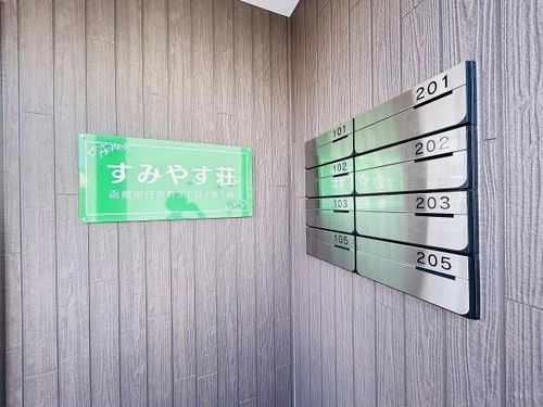 すみやす荘101の玄関