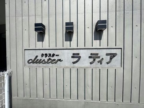 クラスターラティア104のその他画像