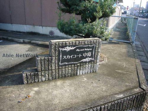 スカイコート中島の玄関