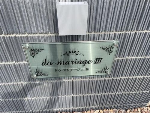 ドゥ・マリアージュⅢ202のその他画像