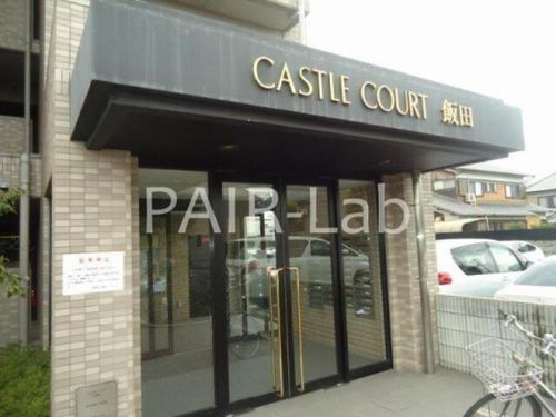 キャッスルコート飯田の玄関