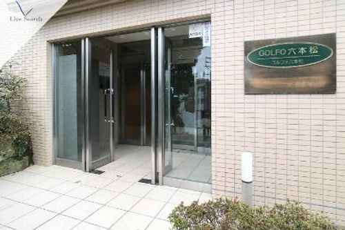 ゴルフォ六本松303のその他画像