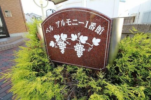 ベル アルモニー1番館のその他画像