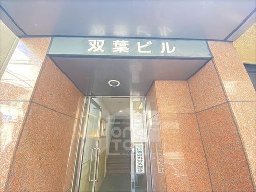 双葉ビルの周辺