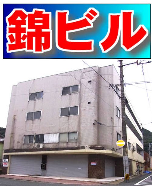 錦ビルの外観