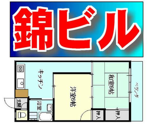 錦ビルの間取り