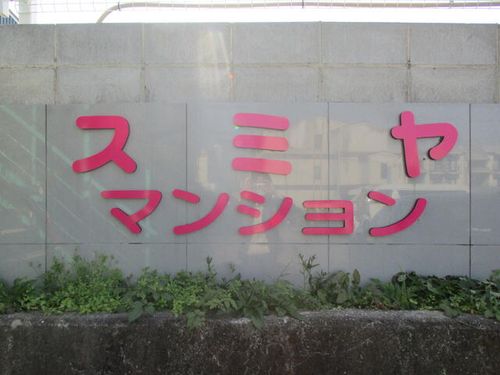 スミヤマンション3-66の外観