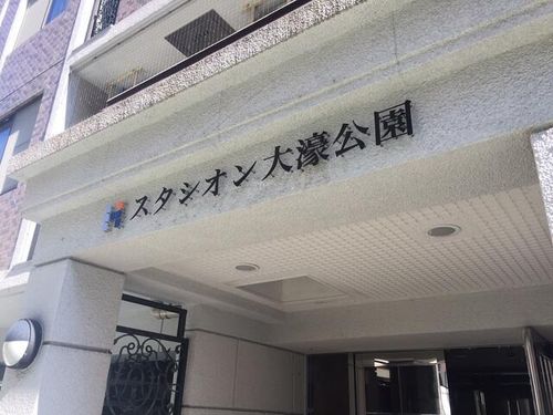 スタシオン大濠公園0205の外観