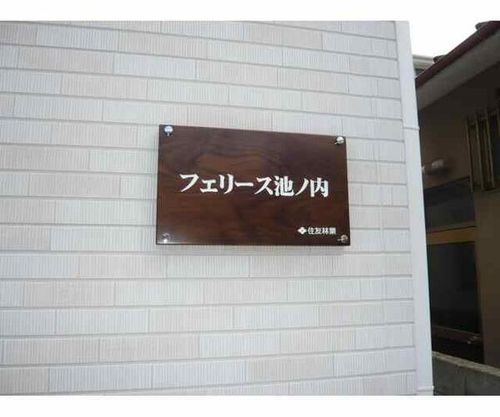 フェリース池ノ内の外観