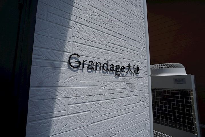 グランデージ大池のその他画像