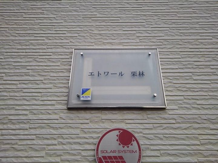 レオパレスエトワール 栗林106のその他画像