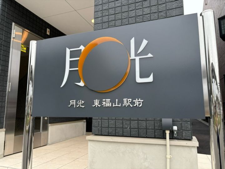 月光東福山駅前214のその他画像