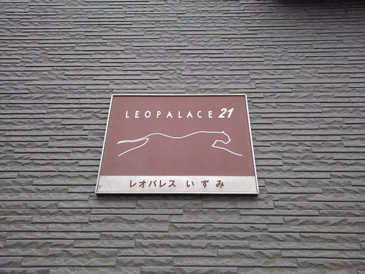 レオパレスいずみ206のその他画像