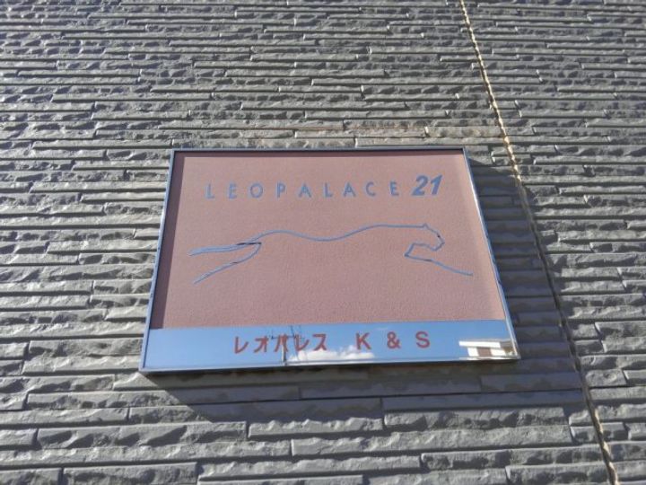 レオパレスK&S210のその他画像
