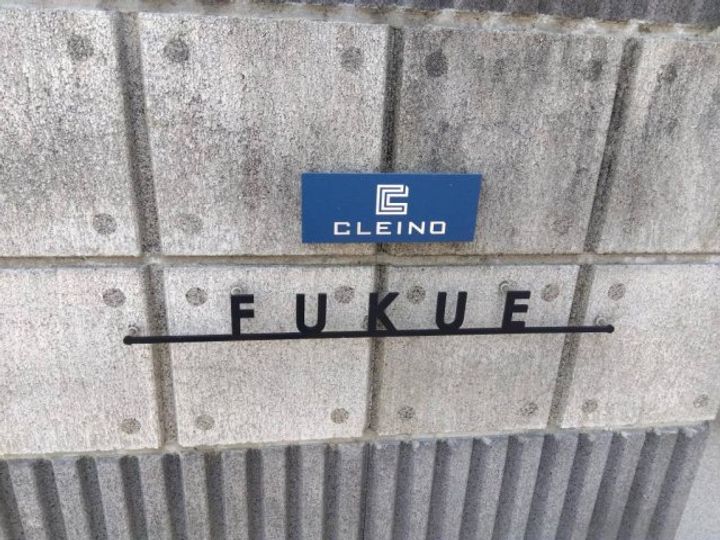 クレイノ福江109のその他画像