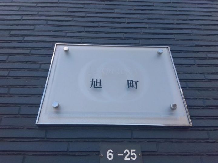 レオネクスト旭町105のその他画像