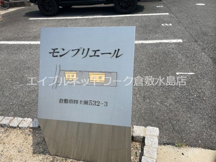 モンプリエール Aのその他画像