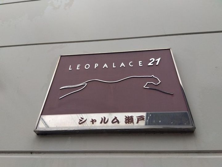 レオパレスシャルム瀬戸のその他画像