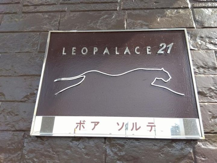 レオパレスボア ソルテ205のその他画像