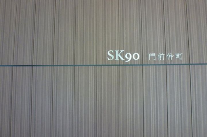 SKナインティ門前仲町のその他画像